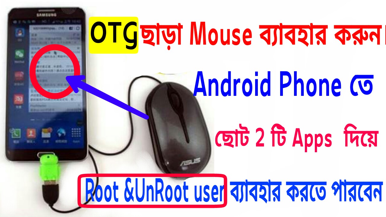 [Android Mouse] ছোট 2টি Apps দিয়ে Android ফোনে Mouse Pointer ব্যাবহার করুন  OTG ছাড়া। Root&Unroot সবাই ব্যাবহার করতে পারবেন। [Don’t Miss]