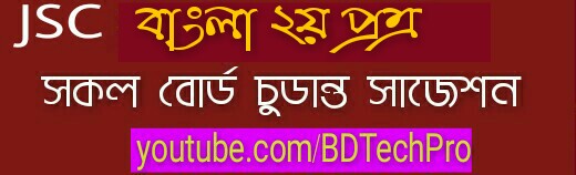 JSC Bangla 2nd Paper Suggestion 2017 ।(3)