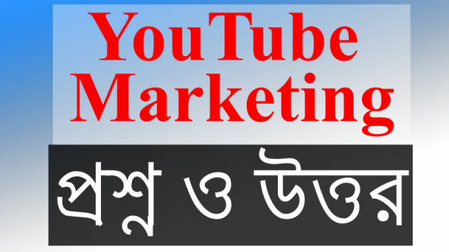 YouTube Marketing নিয়ে কমন কিছু প্রশ্ন ও উত্তর ?