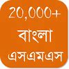 [Apps Review](ডাওনলোড করে নিন 20,000+ Bangla SMS Message apps)বাংলা এসএমএস ও বাংলিশ এসএমএস এবং ইংরেজী এসএমএস[Apps Size:6.24MB]