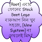 [Root] এবার ফোনের Stock Boot Logo ব্যাকআপ নিন খুব সহজে, [New System] না দেখলেই মিস!