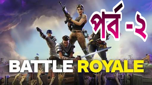 Battle Royale সম্পর্কে বিস্তারিত পর্ব-২