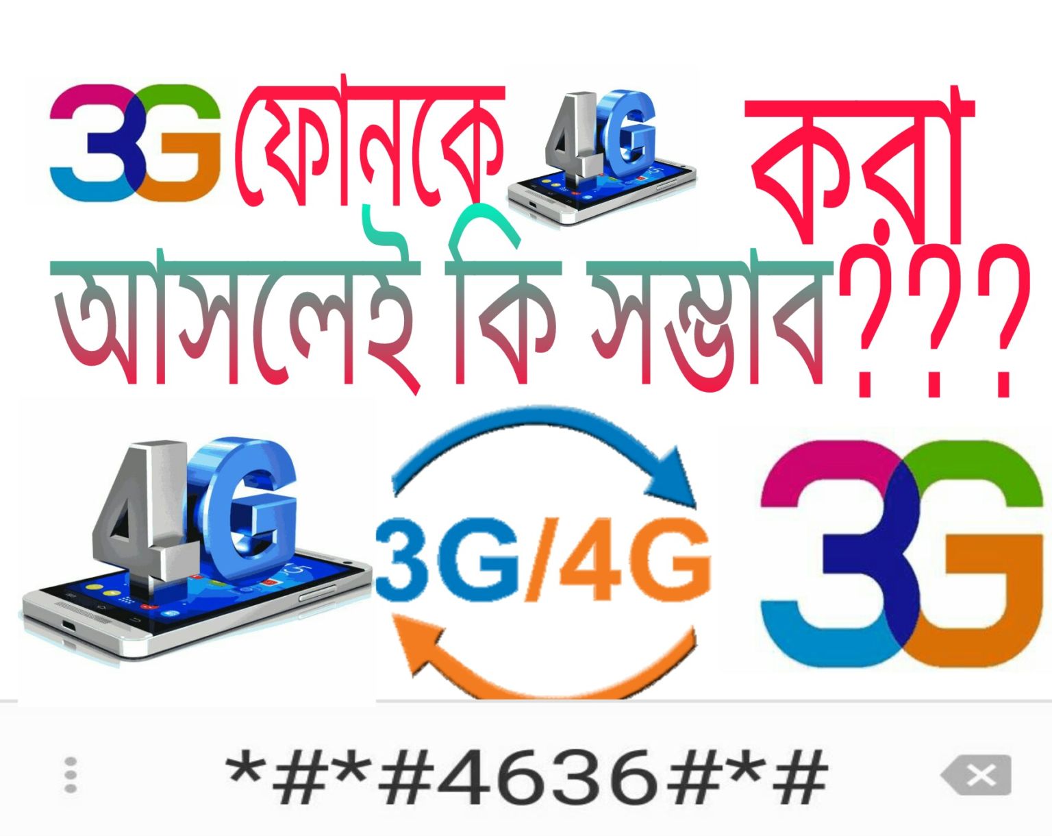 বন্ধুরা 3G মোবাইল কে 4G করা আসলেই কি সম্ভব সবাইকে পোষ্টটি দেখার অনুরোধ করছি।