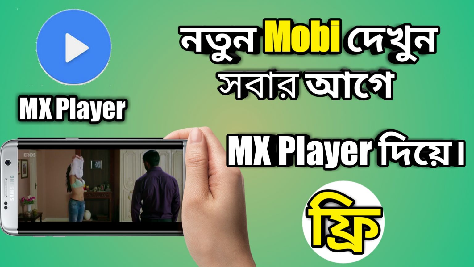 নতুন Movie দেখুন সবার আগে MX player দিয়ে। Hollywood,Bollywood,Hollywood Dubbed Movie