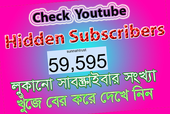 লুকানো Youtube সাবস্ক্রাইবার দেখে নিন # 2 ট্রিক (নতুনদের জন্য)