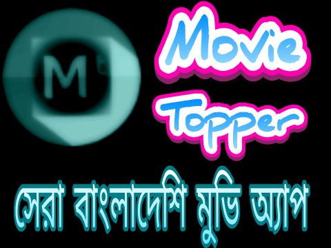 [Hot App]এখন ডাউনলোড করুন এবং দেখুন সকল হিট মুভি HD তে মাত্র ২.৬এমবি এর বাংলাদেশি মুভি অ্যাপ দিয়ে!