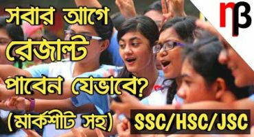 সবার আগে SSC রেজাল্ট দেখুন আপনার মোবাইলে (মার্কশীট সহ) | SSC Exam Result 2018