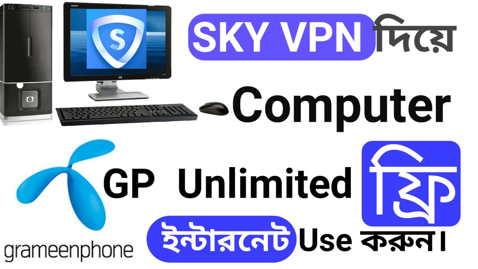 Skyvpn Computer তে GP SIM দিয়ে Unlimited Free Internet Use করুন And Skyvpn limit Hack