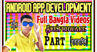 {P7}মোবাইল দিয়েই Android App Development শিখুন A-Z (SketchWare Hack App) FULL BANGLA টিউটোরিয়াল