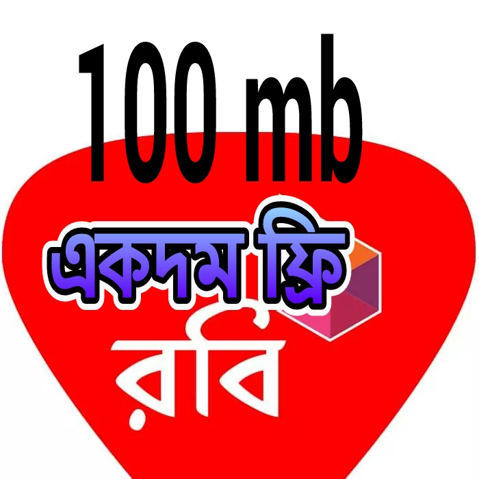 রবিতে নিয়ে নিন ১০০ mb একদম ফ্রি।যে কোন রবি সিমে পাবেন ১০০%।না দেখলে পস্তাবেন