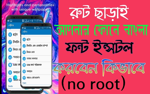 কিভাবে আপনার ফোনে বাংলা স্টাইলিশ ফন্ট সেট করবেন।সাথে download করে নিন 20+ bangla  font(only for Samsung {no root)®