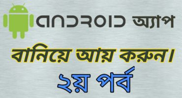 Android অ্যাপ বানিয়ে আয় করুন। ২য় পর্ব