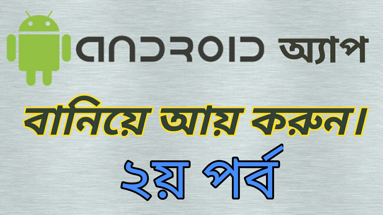 Android অ্যাপ বানিয়ে আয় করুন। ২য় পর্ব