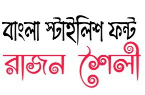 আপনিও এখন মোবাইল দিয়ে Bangla Stylish Font রাজন শৈলী ব্যবহার করুন PicArt এবং ফটো এডিটর দিয়ে