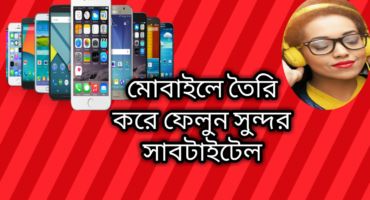 মোবাইল দিয়ে তৈরি করুন সুন্দর সুন্দর গানের সাবটাইটেল