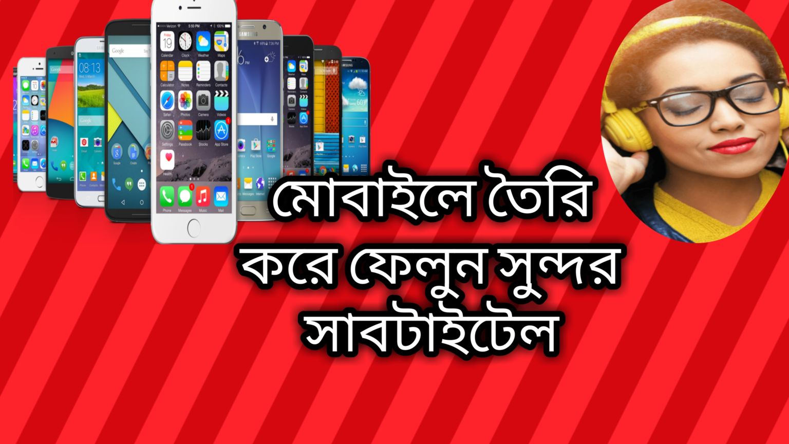 মোবাইল দিয়ে তৈরি করুন সুন্দর সুন্দর গানের সাবটাইটেল