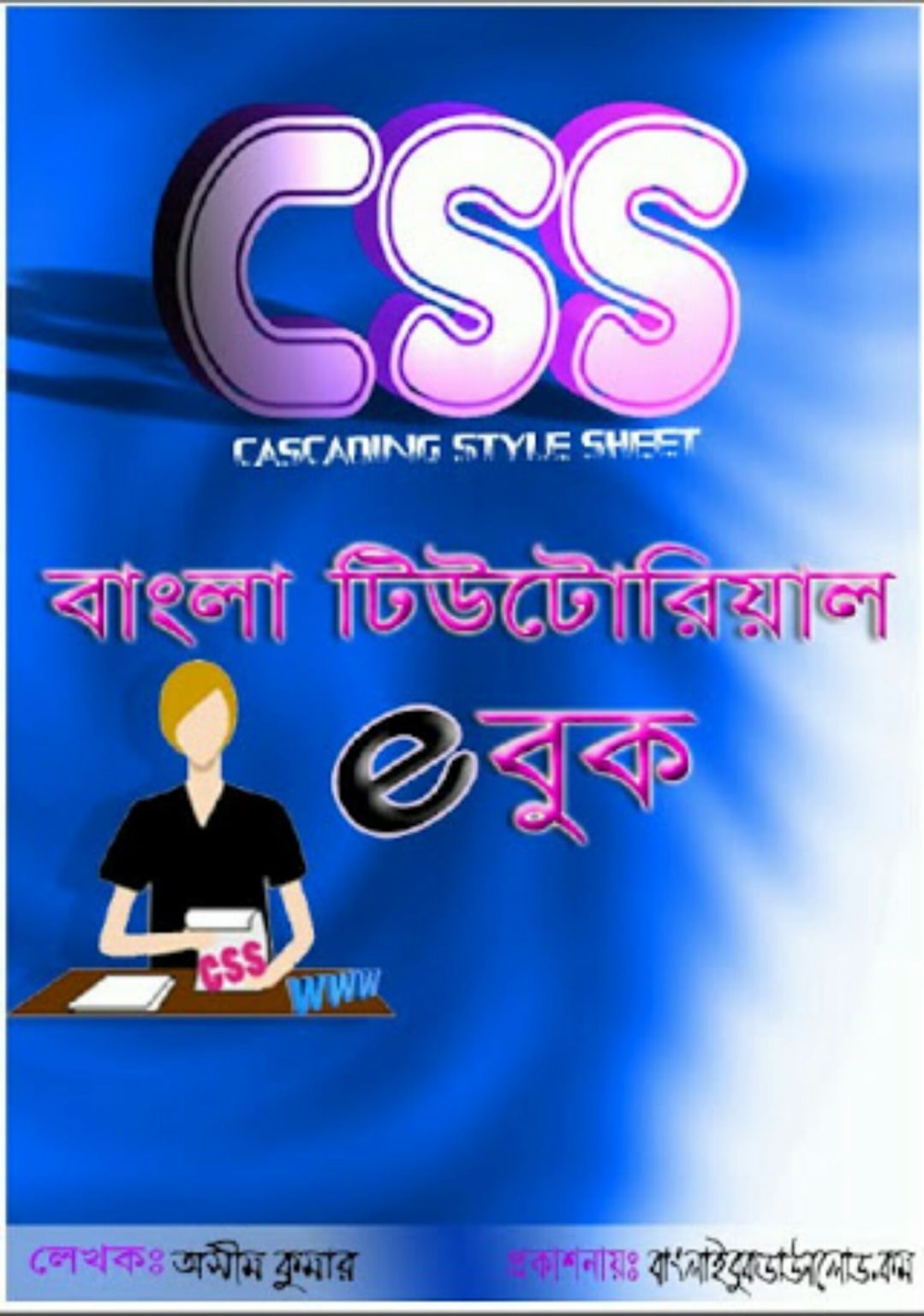 ডাউনলোড করে নিন সহজে CSS শেখার বাংলা পিডিএফ। সাথে HTML5 শেখার পিডিএফ ফ্রি।