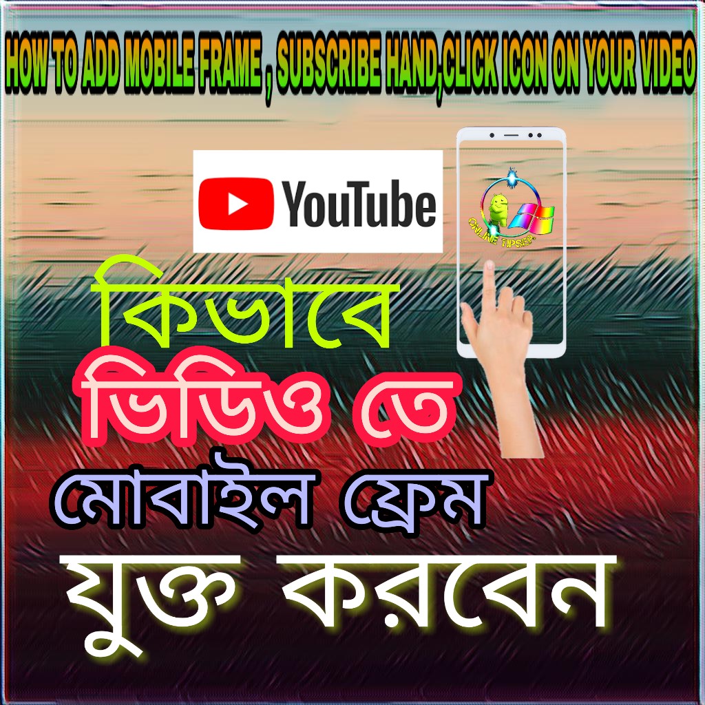 কিভাবে আপনার ইউটিউব ভিডিও তে মোবাইল ফ্রেম, Subscribe Bell আইকনে হাত যুক্ত করবেন।A to Z প্রয়োজনীয় সকল ফাইল একসাথে।