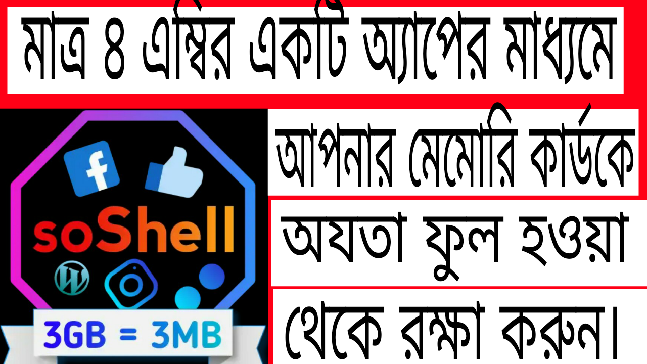 অসাধারণ একটি অ্যাপ সাইজ মাত্র ৪ MB কিন্তু এর কাজ দেখলে আপনারা অবাক হয়ে যাবেন,না দেখলে মিস করবেন।