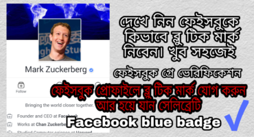 ফেইসবুক প্রোফাইল ব্লু ভেরিফিকেশন করে ব্লু টিক মার্ক নিয়ে নিন খুব সহজেই Facebok blue badge 2018 ✅