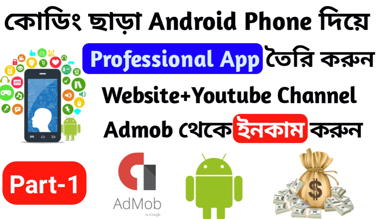 কোডিং ছাড়া professional Android Apps বানান আপনার  Youtube Channel and Website এর জন্য আপনার Android phone দিয়ে Part-1