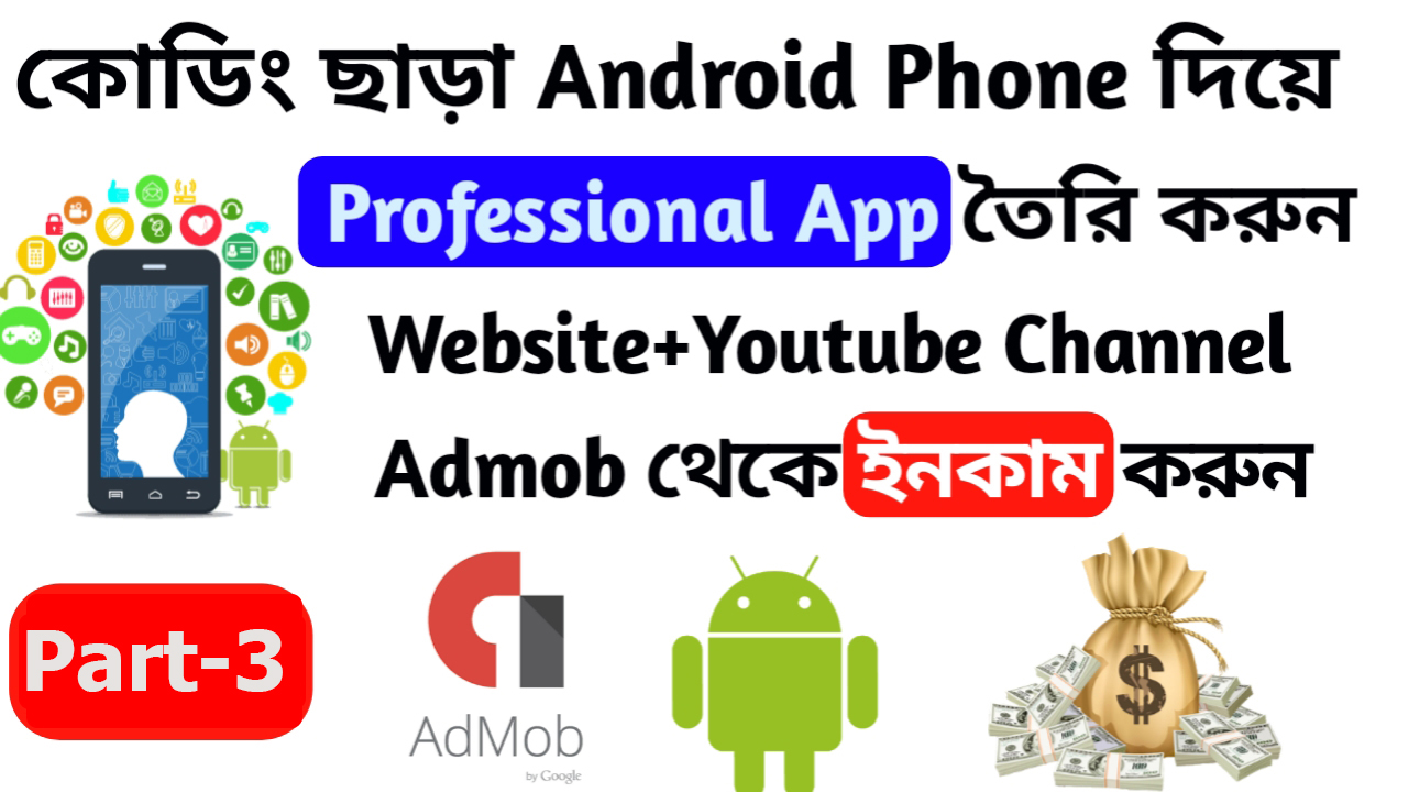 [Part-3]কোডিং ছাড়া professional Android Apps বানান আপনার  Youtube Channel and Website এর জন্য আপনার Android phone দিয়ে