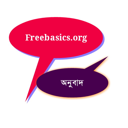 এবার খুব সহজেই ফ্রিবেসিকের মাধ্যমে ফ্রিতে সকল ভাষা থেকে বাংলা ভাষায় অথবা বাংলা ভাষা থেকে সকল ভাষায় অনুবাদ করুন। বিস্তারিত পোস্টে।