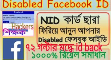 NID কার্ড ছাড়া Disabled FaceBook Account Back নিয়ে আসুন Easily – And NID Card দিয়ে কিভাবে ব্যাক আনবেন এবং Nid card কিভাবে তইরি করবেন