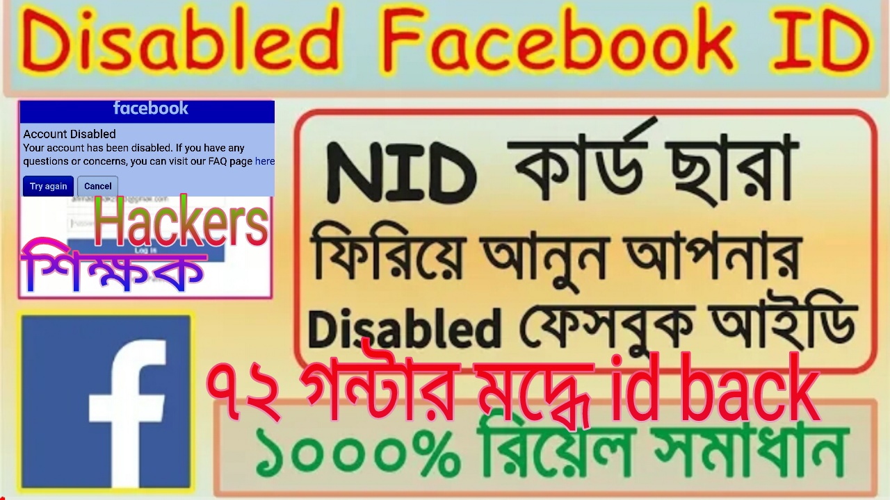 NID কার্ড ছাড়া Disabled FaceBook Account Back নিয়ে আসুন Easily – And NID Card দিয়ে কিভাবে ব্যাক আনবেন এবং Nid card কিভাবে তইরি করবেন