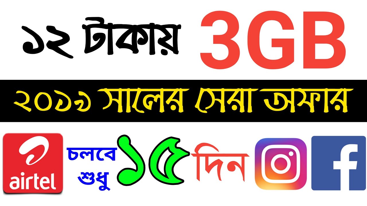 [New Server] এয়ারটেল ১২ টাকায় ৩ জিবি । New Update 08-01-19 : 100%Working | Speed up to 1mbps #NS_Sabur_Pro New Update Power By TecHIdeA 360