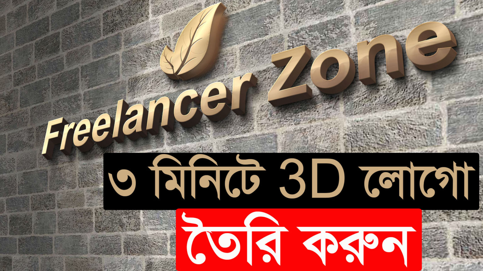 ৩ মিনিটে 3D লোগো তৈরি করুণ