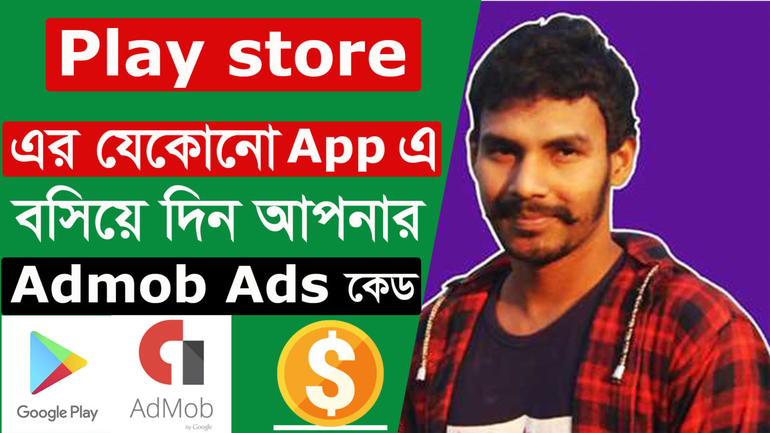 play store প্লে স্টোর এর যে কোনো app এর Ads কোড পরিবর্তন করে ইনকাম করুণ