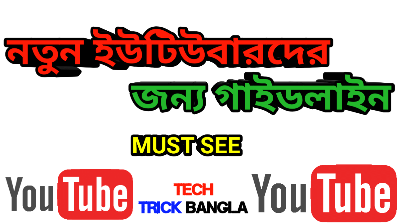 সকল নতুন ইউটিউবারদের জন্য গুরুত্বপূর্ণ গাইডলাইন – মনোযোগ সহকারে পড়ুন || YOUTUBE TIPS 2019