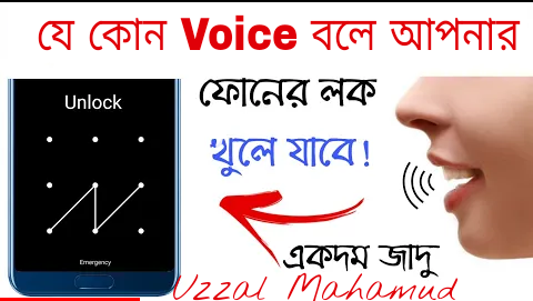 [Hot]যে কোন Voice বলে আপনার ফোনের Lock খুলেন।