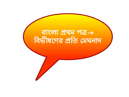 [full guideline]__HSC__ Bangla first paper__ বিভীষণের প্রতি মেঘনাদ।  বিস্তারিত পোস্টে।