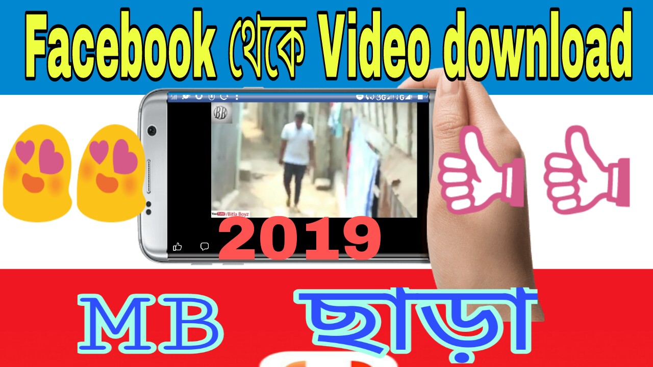 Facebook videos download without MB | ফেসবুক ভিডিও ডাউনলোড করুন এমবি ছাড়া |