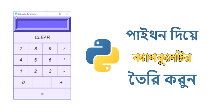 পাইথন প্রোগ্রাম ব্যাবহার করে সহজেই করে ফেলুন “ক্যালকুলেটর”