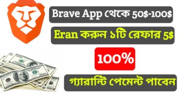 (Must See) Brave App থেকে  50$-100$ খবু সহজে ইনকাম করুন। ১টি Refer করলে পাবেন 5$। সাথে 8$ Payment Prove. সবাই দেখবেন 100% গ্যারান্টি সবাই Payment পাবেন A to Z