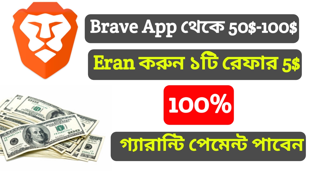 (Must See) Brave App থেকে  50$-100$ খবু সহজে ইনকাম করুন। ১টি Refer করলে পাবেন 5$। সাথে 8$ Payment Prove. সবাই দেখবেন 100% গ্যারান্টি সবাই Payment পাবেন A to Z