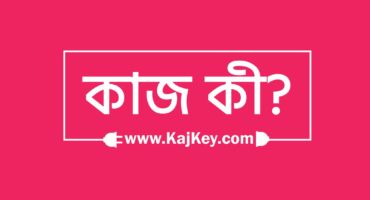 ফ্রিল্যান্সারদের নতুন ঠিকানা -KajKey.com: First Bengali freelancing marketplace