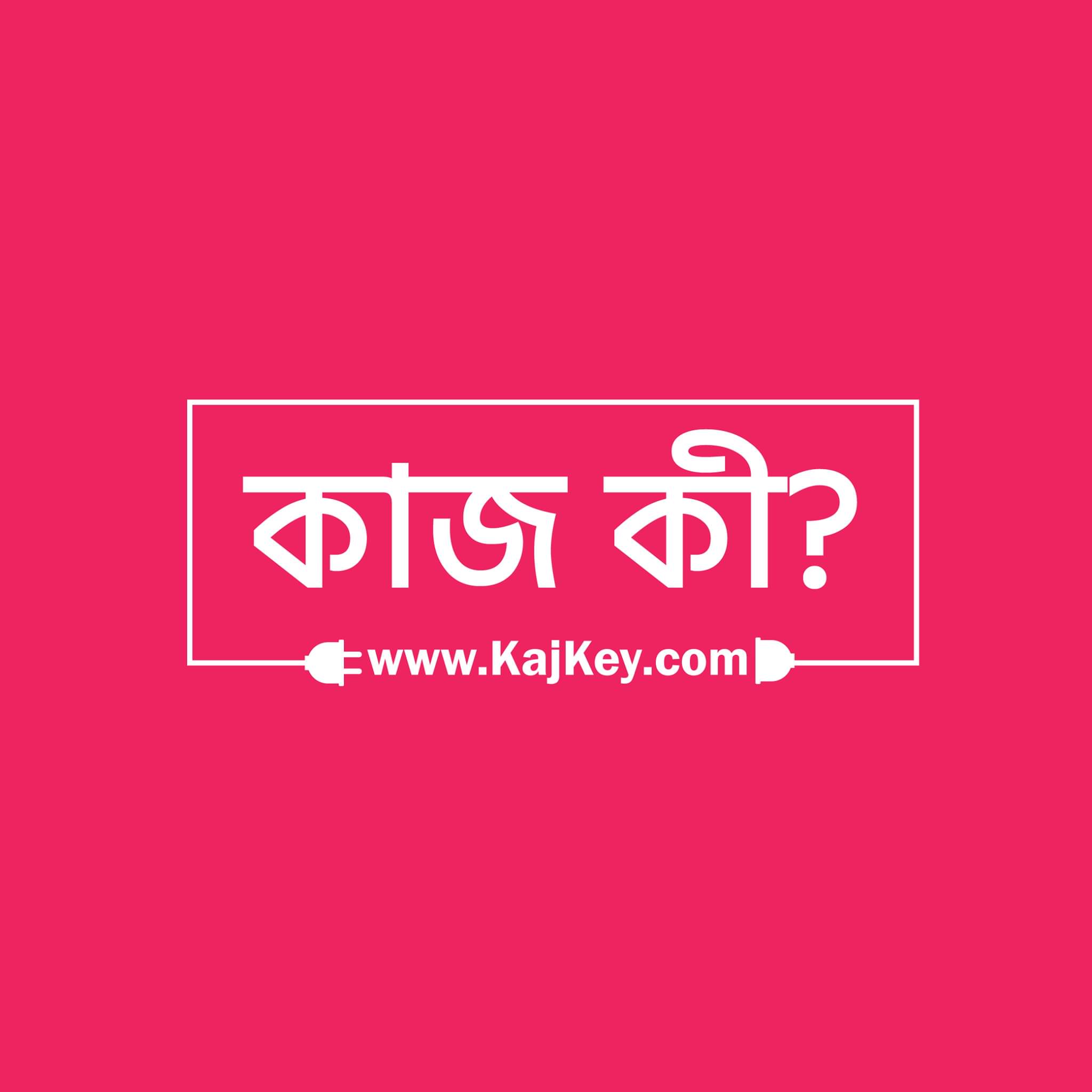 ফ্রিল্যান্সারদের নতুন ঠিকানা -KajKey.com: First Bengali freelancing marketplace