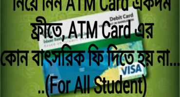 নিয়ে নিন ATM Card একদম  ফ্রীতে, ATM Card এর কোন বাৎসরিক ফি দিতে হয় না……(For All Student) 1000000%