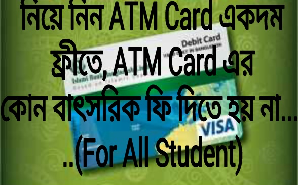 নিয়ে নিন ATM Card একদম  ফ্রীতে, ATM Card এর কোন বাৎসরিক ফি দিতে হয় না……(For All Student) 1000000%