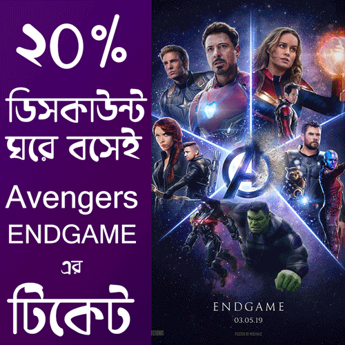 ২০% ডিসকাউন্টে ঘরে বসে Avengers EndGame 3D এর টিকেট নিন