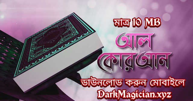 আল কোরআন আপনার মোবাইলের জন্য ডাউনলোড করে নিন বাংলা অর্থ সহ মাত্র 10MB