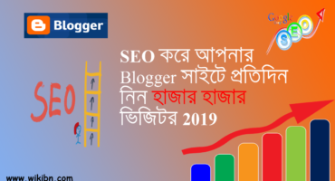 Blogger Site SEO Tutorial in Bangla 2019 – 1 ।। আপনার ব্লগার সাইটিকে SEO এর জন্য উপযুক্ত করে নিন