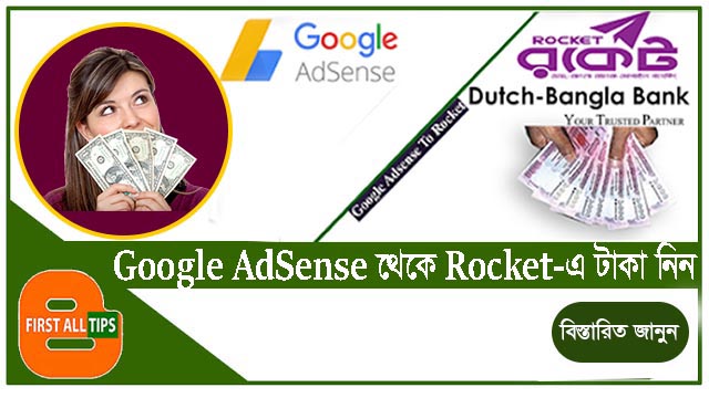 কী ভাবে আপনি আপনার Google Adsense Account টি DBBL Rocket মোবাইল ব্যাকিং এর সাথে যুক্ত করবেন?