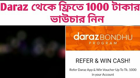 Daraz App থেকে প্রতি রেফারে ১০০ টাকার ভাউচার নিন | তাড়াতাড়ি করুন বিস্তারিত!!!