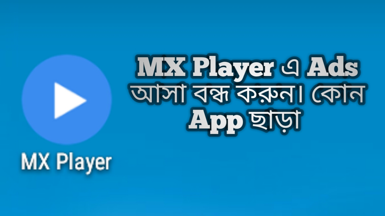 MX Player এ Ads আসা বন্ধ করুন। কোন প্রকার Apps ছাড়া। না দেখলে মিস