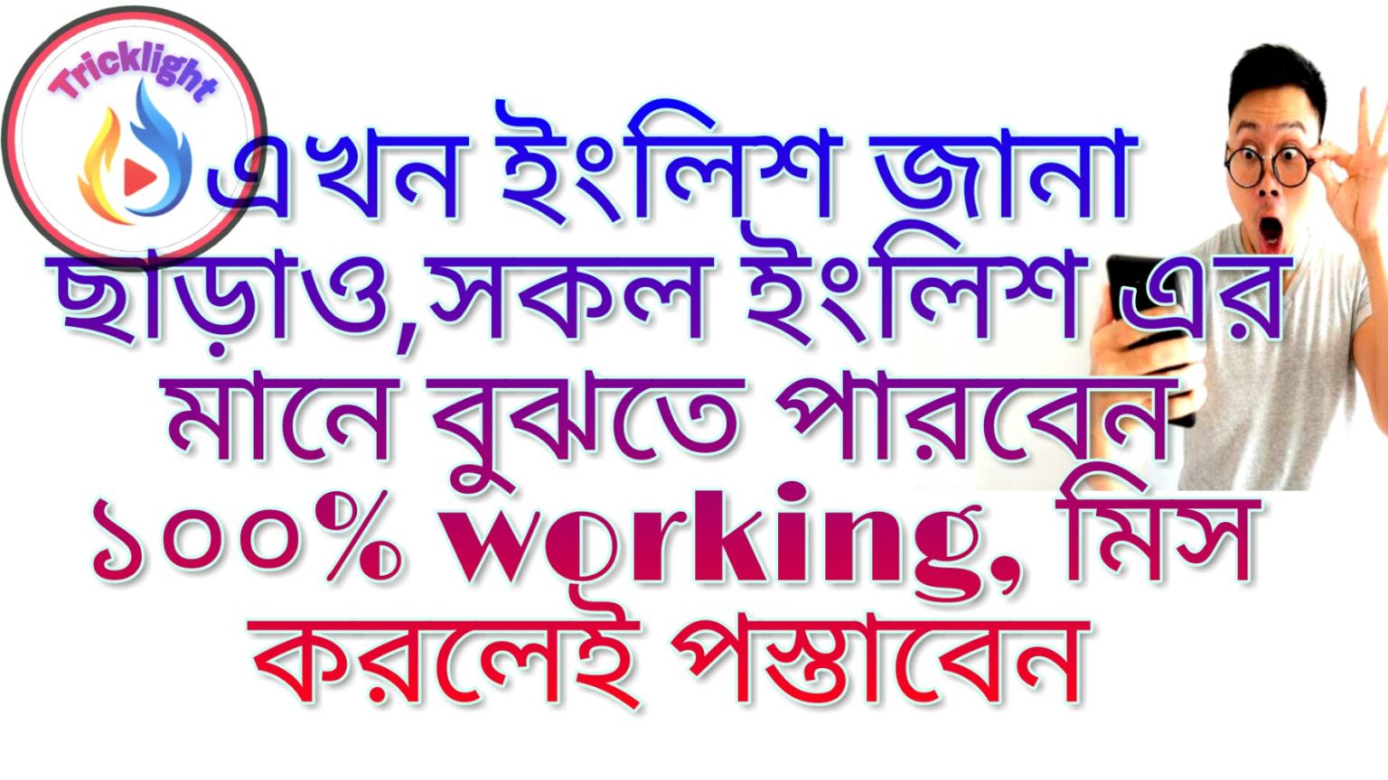 এখন ইংলিশ জানা ছাড়াও,সকল ইংলিশ এর মানে বুঝতে পারবেন ১০০% working, মিস করলেই পস্তাবেন.